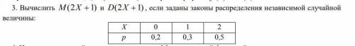 Вычислить M (2X 1) и D(2X 1) , если заданы законы распределения независимой случайной величины: Х