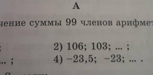 Найдите значение суммы 99 членов арифмитической прогресии 106;103 -23,5 ;-23;​