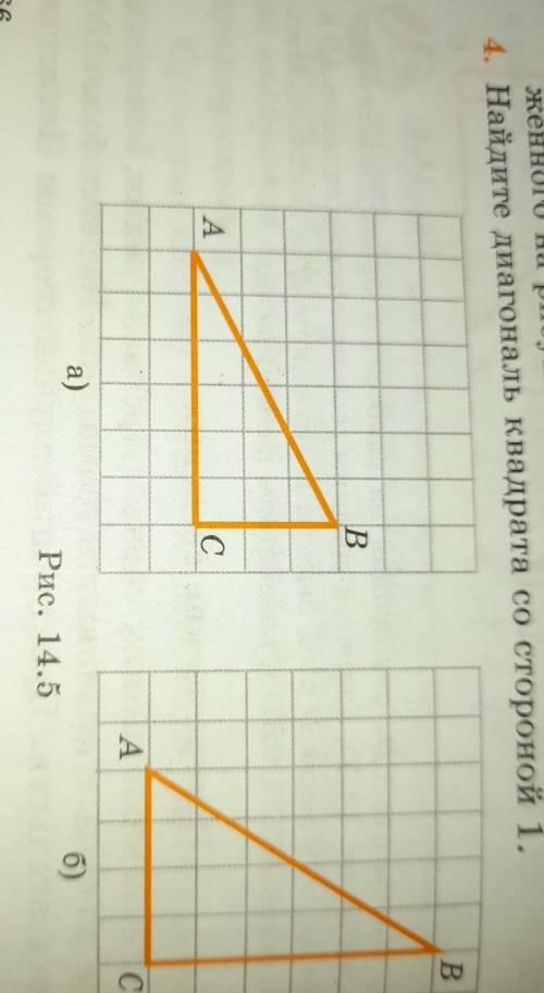 4. Найдите диагональ квадрата со стороной 1. Рис.14.5​