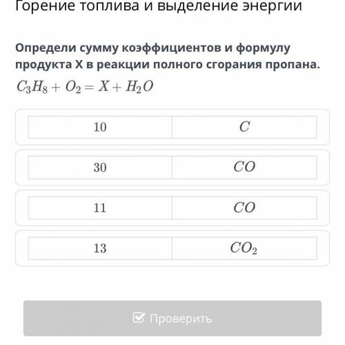 Горение топлива и выделение энергии Определи сумму коэффициентов и формулу продукта X в реакции полн