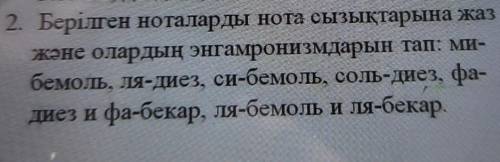 2. Берілген ноталарды нота сызықтарына жаз және олардың энгамронизмдарын тап: Ми-бемоль, ля-диез, си