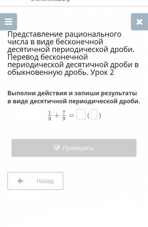 Выполни действия и запиши результаты в виде десятичной периодической дроби. ​