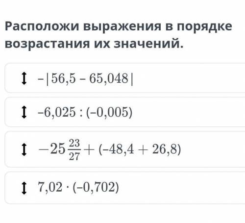 Расположи выражения в порядке возрастания их значений. –|56,5 – 65,048|–6,025 : (–0,005)(–48,4 + 26,