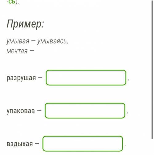 Подбери, если это возможно, к деепричастиям пару с постфиксом -ся (или -сь). Пример: умывая — умывая