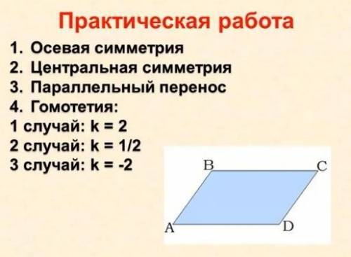 Гиометрия осевая симметрия,2)центральная симметрия,3)параллельный перенос 4Гиометрия:1случай:к=22слу