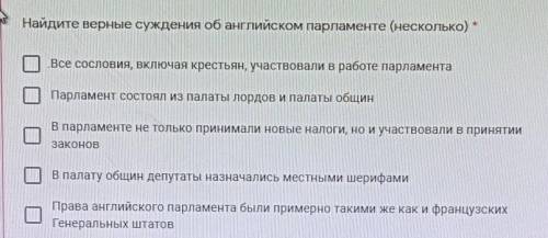 Найдите верные суждения об английском парламенте (несколько) *1)Все сословия, включая крестьян, учас