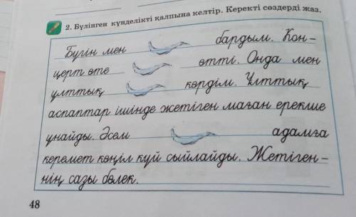 2. Бүлінген күнделікті қалпына келтір. Керекті сөздерді жаз. Билік шең,dapgaun. Kon-yan emeermi. Ori