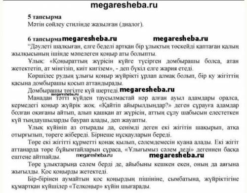 5-тапсырма. жазылым. өлең мәтінінен бейтаныс сөздерді тауып, сөздік жұмысын жаса. сөздікке сүйеніп,