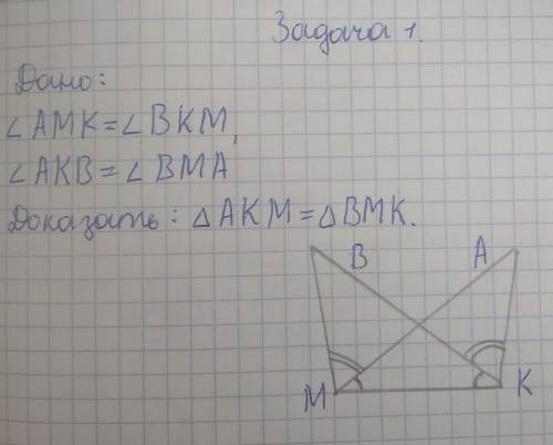 Дано: угол AMK= углу BKM, угол AKB= углу BMA. доказать: треугольник AKM= треугольнику