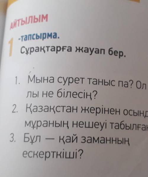 нужно ответить на вопросы Мына серет таныс па? Ол туралы не білесің?2. Казахстан жерінен осындай мұр