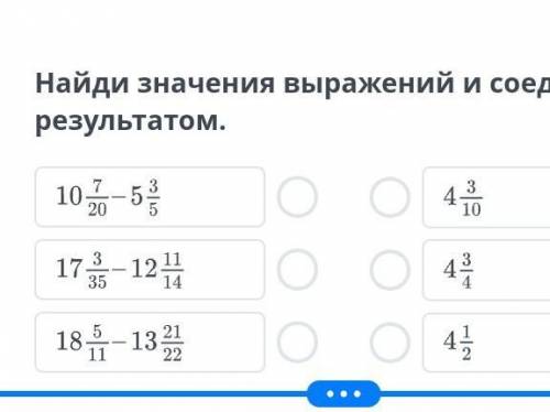 Найди значение выражения соединения с результатом​