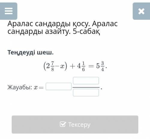 Тендеуди шеш ,аралас сандары косу Жане азайту.аралас сандарады айзайту 5сабак.помгите