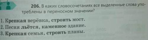 1. Крепкая верёвка, строить мост. 2. Песня льётся, каменное здание.206. В каких словосочетаниях все