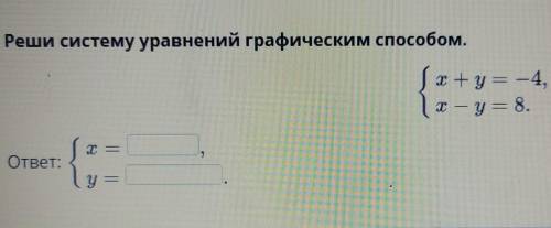 с алгеброй реши систему уравнений графическим x+y=-4 x-y=8ответ: x= y= ​