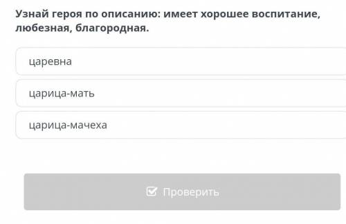 Узнай героя по описанию: имеет хорошее воспитание, любезная, благородная. царевнацарица-матьцарица-м