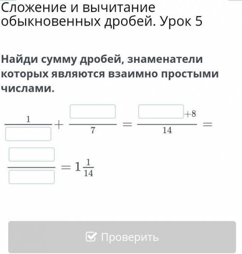 Найди сумму дробей, знаменатели которых являются взаимно простыми числами.​