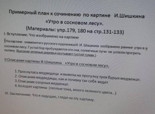 надо написать сочинение на тему утро в сосновом лесу по плану​