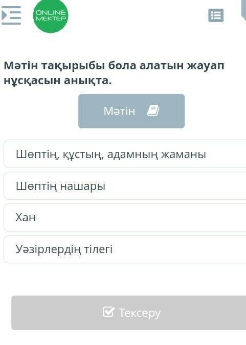 Мәтін тақырыбы бола алатын жауап нұсқасын анықта. МәтінШөптің, құстың, адамның жаманыШөптің нашарыХа