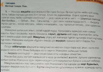 1-задание Стр 102, 4-тапсырма. Прочитай текст. Первую часть! Переведи устно! Пойми содержание! Напиш