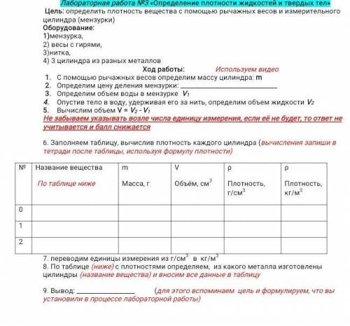 Лабораторная работа №3 «Определение плотности жидкостей и твердых тел»  Цель: определить плотность в