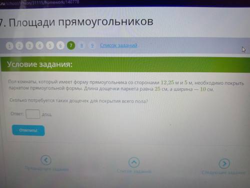 Пол комнаты, который имеет форму прямоугольника со сторонами 12,25М и 5М, необходимо покрыть паркето