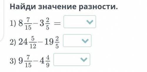 сложение смешанных чисел вычитание смешанных чисел урок пять Найди значение разности номер 18 целых