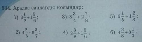 534. Аралас сандарды қосыңдар: 3 71) 3- +13) 824525) 6 - +123162 32) 4 + 95 734) 2- +18 63 16) 4 + 8