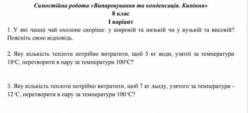 1. У які чашці чай оходоне скорше: широкій та низькій чи у вузькій та високій? Поясніть свою відпові