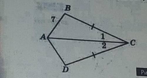 BC=CD,угл1=углу2,AB=7 см.Найдите AD​