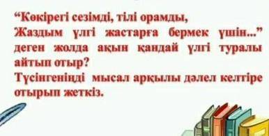 Көкірегі сезімді ,тілі орамды жаздым үлгі жастарға бермек үшіндеген жолдарда ақын қандай үлгі туралы