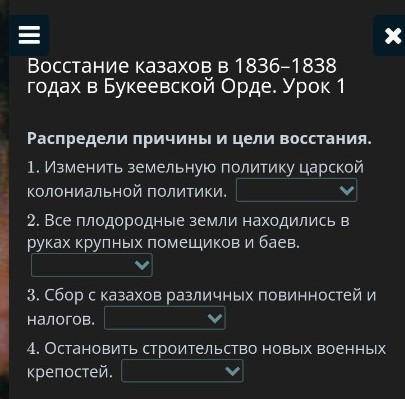 Распредели причины и цели восстания. 1. Изменить земельную политику царской колониальной политики. 2