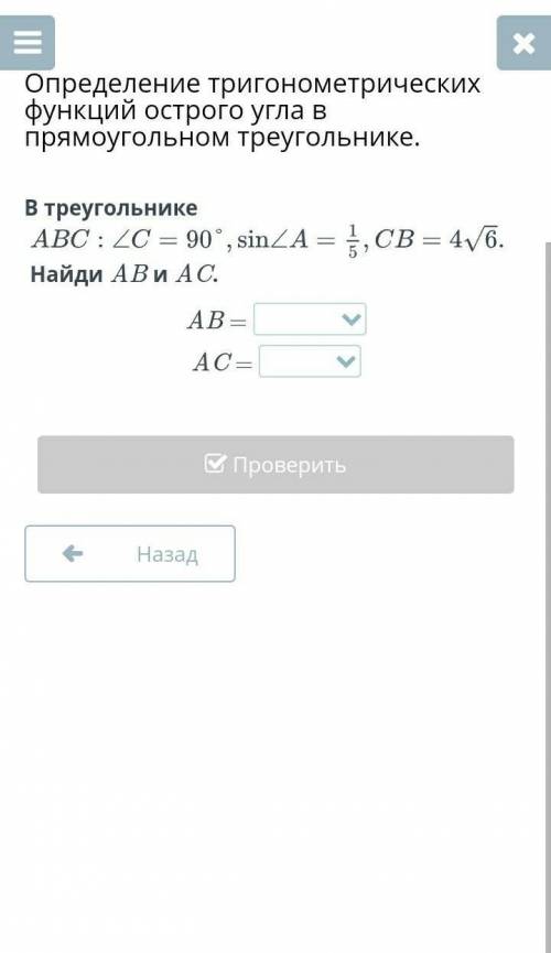 В треугольнике АВС:уголь С=90°,sin уголь А=1/5,СВ=4 6 Найди АВ и АС​