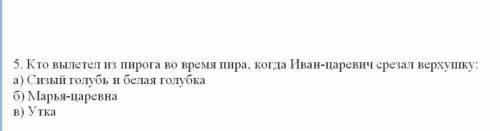 Кто ввлетел из перога во время пира Когда ивн царевич срезал верхушку. Сказка о царя Берендее​