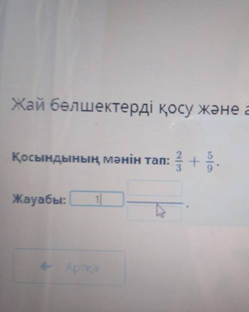 Жай бөлшектерді қосу және азайту. 5-сабақ Қосындының мәнін тап: А-Жауабы:Артқа