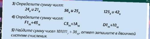 В 5 задани надо десятичное число перевести в двоичное, а потом сложить ​