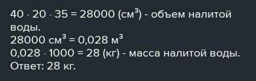 В аквариум 35 см, ширина 20 см налита вода до высоты 30 см. Определите массу воды p2 1000кг/м3​