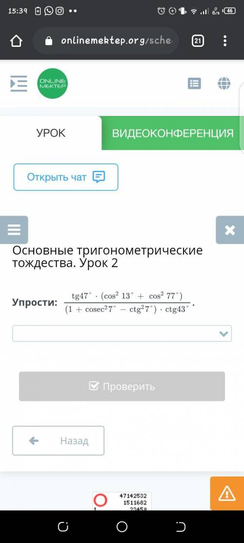 ТРИГОНОМЕТРИЧЕСКИЕ ТОЖДЕСТВАУпрости: tg47°*(cos²13°+cos²77°)/(1+cosex²7°-ctg²7°)*ctg43°=