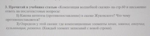 3. Прочитай в учебнике статью «Композиция волшебной сказки» на стр.60 и письменно ответь на послетек