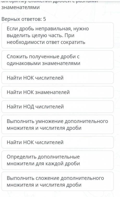 Выбери ответы, которые соответствуют алгоритму сложения дробей с разными знаменателями​