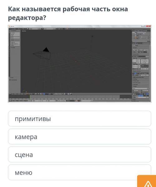 Как называется рабочая часть окна редактора? примитивыкамерасценаменю​