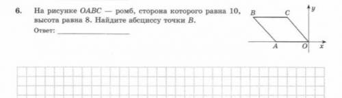 На рисунке OABC- ромб , сторона которого равна 10, высота равна 8. Найдите абсциссу точки B. (Распиш