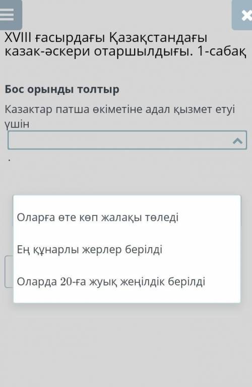 Бос орынды толтырКазактар патша өкіметіне адал қызмет етуі үшін​