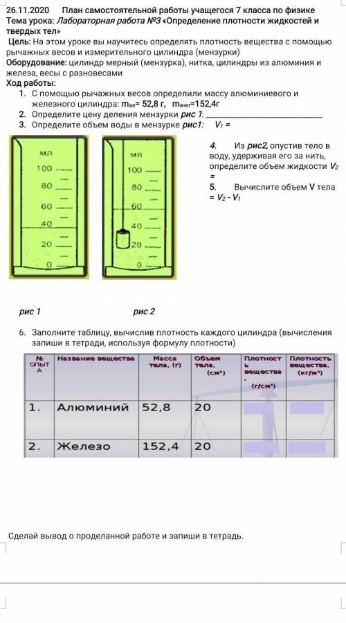 С рычажных весов определили массу алюминиевого и железного цилиндра: mал= 52,8 г, mжел=152,4г2.Опред