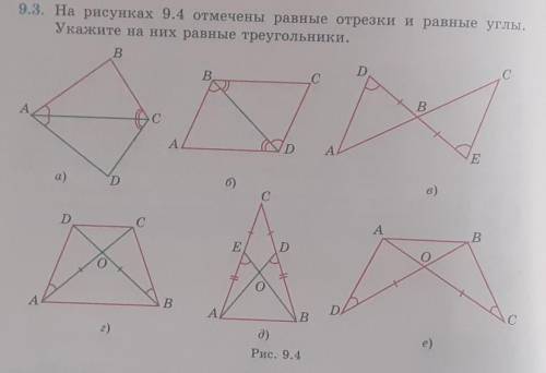 9.3. На рисунках 9.4 отмечены равные отрезки и равные углы. Укажите на них равные треугольники.BDCBC