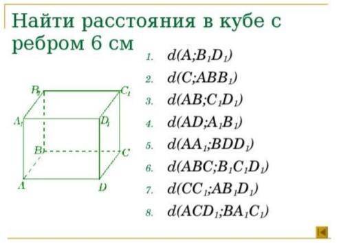 Найти расстояния в кубе с ребром 6 смa) От точки A до ребра B1D1b) От точки C до плоскости ABB1c) Ме