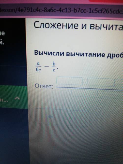 Вычисли вычитание дробей с натуральными числителями и знаменателями