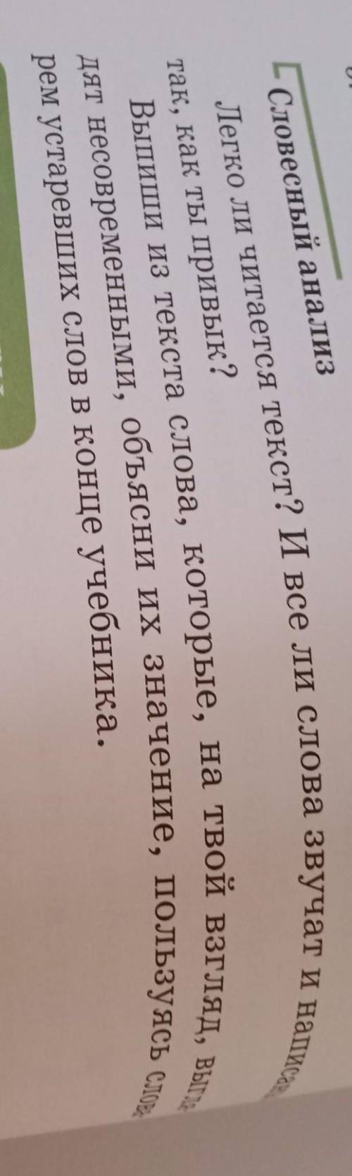 Словесный анализ так, как ты привык?рем устаревших слов в конце учебника.Легко ли читается текст? И