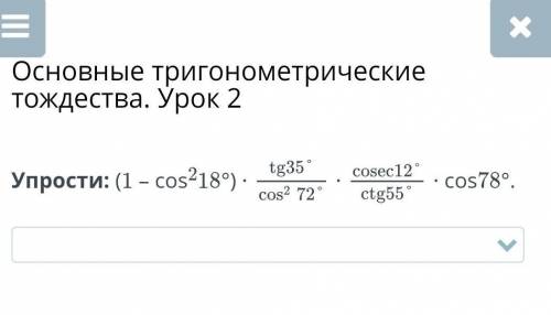 Основные тригонометрические тождества. Урок 2Упрости: (1 – cos218°) ∙∙∙ cos78°.​