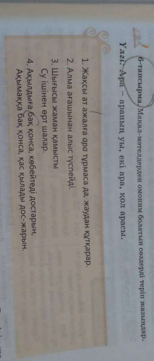 Үлгі: Ара - араның уы, екі ара, қол арасы. 1. Жақсы ат ажалға ара тұрмаса да, жаудан құтқарар.2. Алм