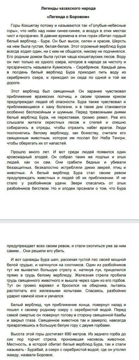 Легенда казахского народа легенда о боровом Нарисуй понравившийся эпизод из легенды. Придумай 5-10 в